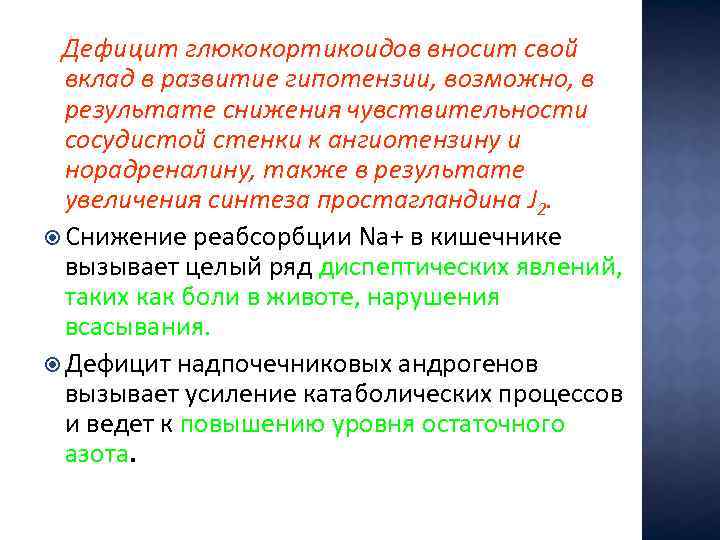 Дефицит глюкокортикоидов вносит свой вклад в развитие гипотензии, возможно, в результате снижения чувствительности сосудистой