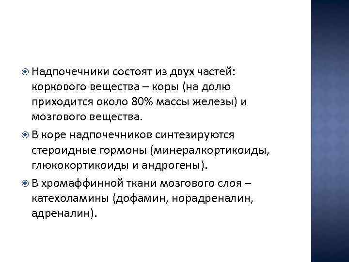  Надпочечники состоят из двух частей: коркового вещества – коры (на долю приходится около