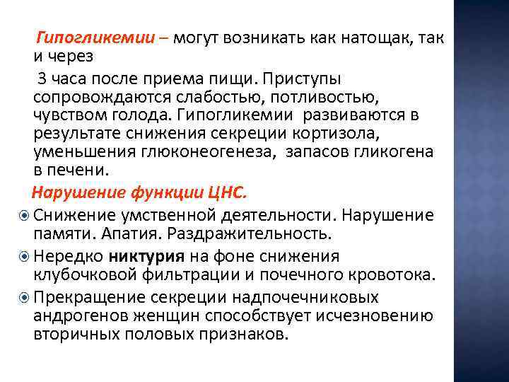 Гипогликемии – могут возникать как натощак, так и через 3 часа после приема пищи.