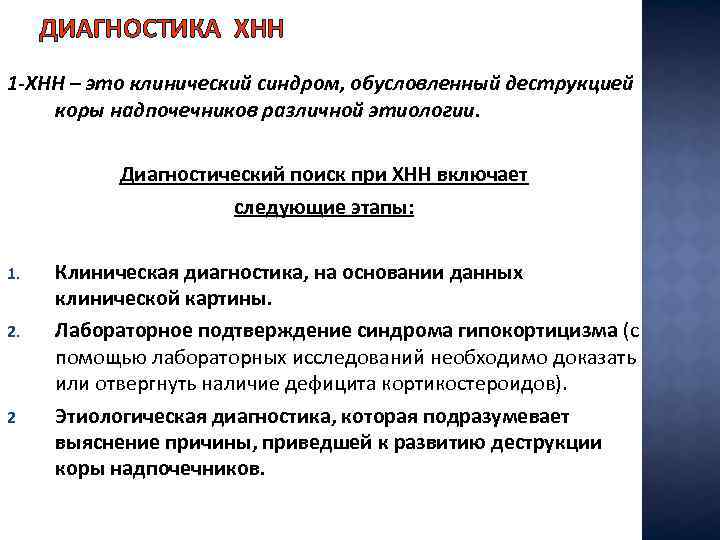 ДИАГНОСТИКА ХНН 1 -ХНН – это клинический синдром, обусловленный деструкцией коры надпочечников различной этиологии.
