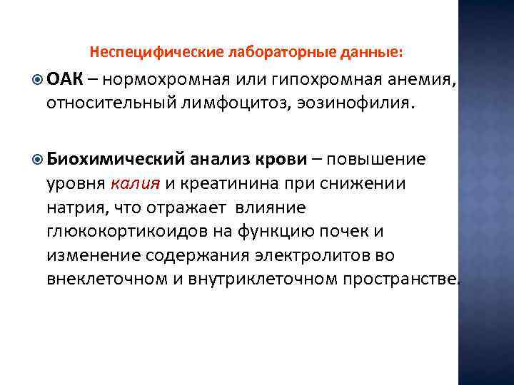 Неспецифические лабораторные данные: ОАК – нормохромная или гипохромная анемия, относительный лимфоцитоз, эозинофилия. Биохимический анализ