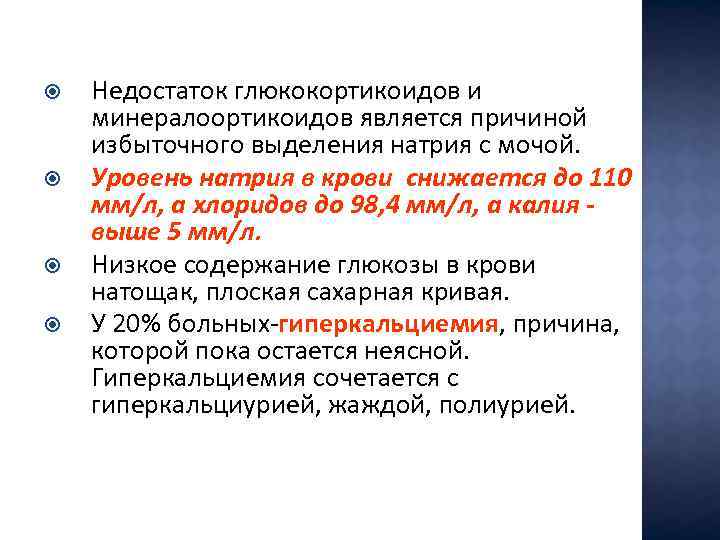  Недостаток глюкокортикоидов и минералоортикоидов является причиной избыточного выделения натрия с мочой. Уровень натрия