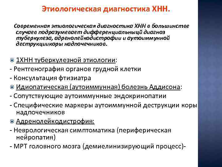 Этиологическая диагностика ХНН. Современная этиологическая диагностика ХНН в большинстве случаев подразумевает дифференциальныцй диагноз туберкулеза,