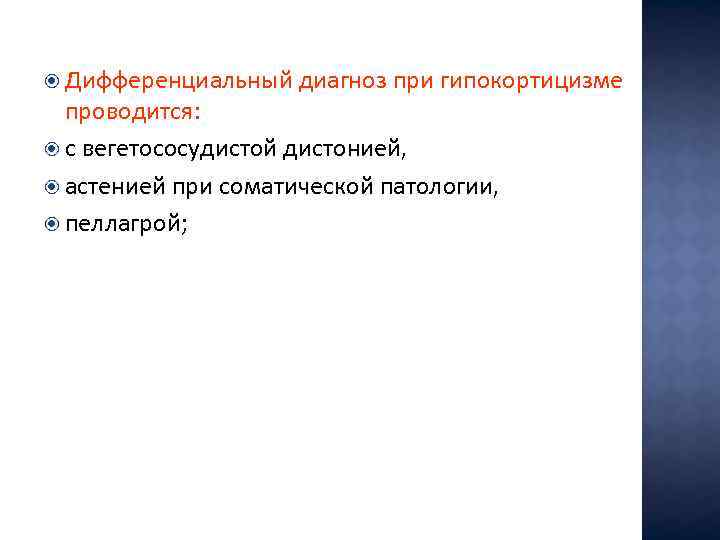  Дифференциальный диагноз при гипокортицизме проводится: с вегетососудистой дистонией, астенией при соматической патологии, пеллагрой;