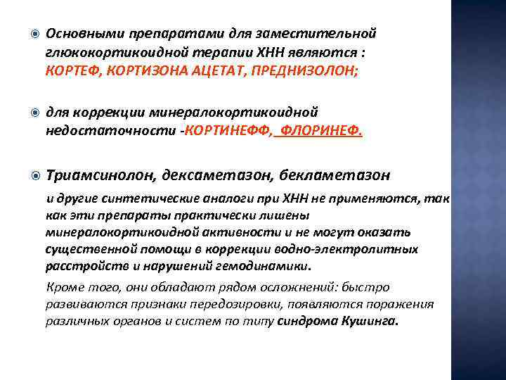  Основными препаратами для заместительной глюкокортикоидной терапии ХНН являются : КОРТЕФ, КОРТИЗОНА АЦЕТАТ, ПРЕДНИЗОЛОН;