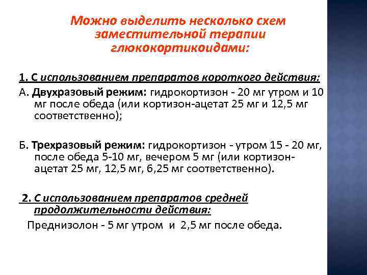 Можно выделить несколько схем заместительной терапии глюкокортикоидами: 1. С использованием препаратов короткого действия: А.