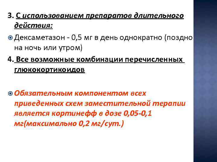 3. С использованием препаратов длительного действия: Дексаметазон - 0, 5 мг в день однократно