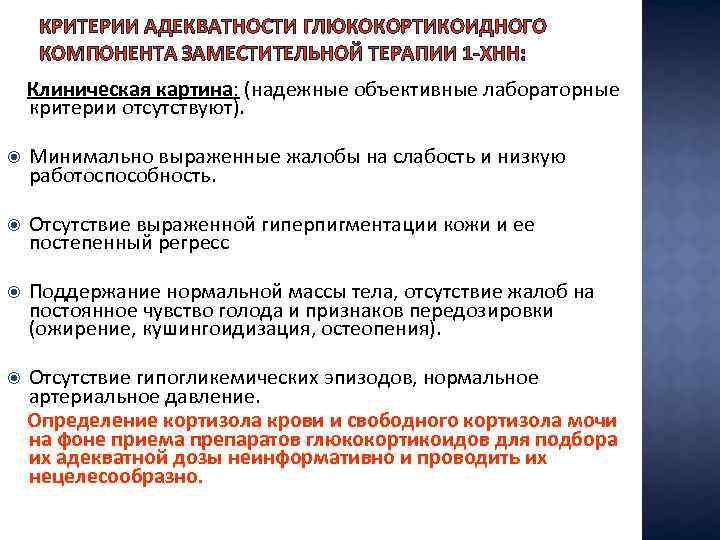 КРИТЕРИИ АДЕКВАТНОСТИ ГЛЮКОКОРТИКОИДНОГО КОМПОНЕНТА ЗАМЕСТИТЕЛЬНОЙ ТЕРАПИИ 1 -ХНН: Клиническая картина: (надежные объективные лабораторные критерии