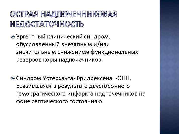  Ургентный клинический синдром, обусловленный внезапным и/или значительным снижением функциональных резервов коры надпочечников. Синдром