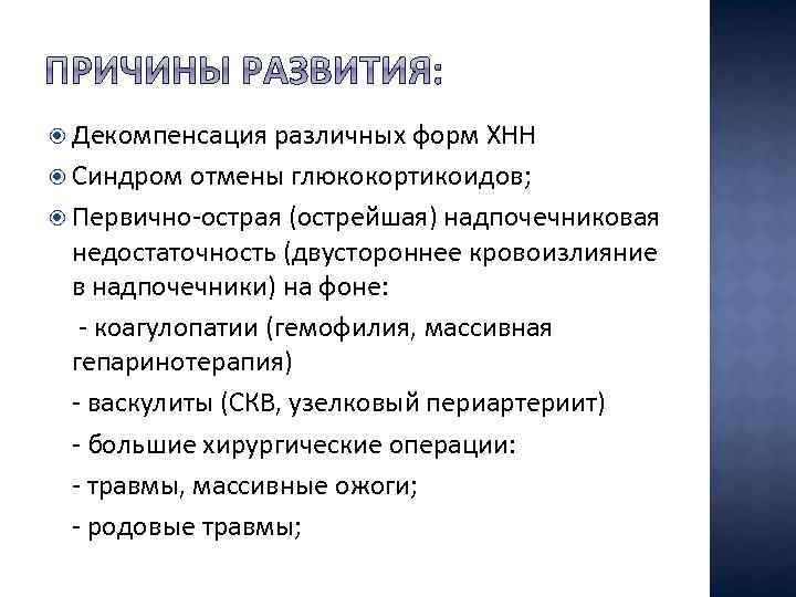  Декомпенсация различных форм ХНН Синдром отмены глюкокортикоидов; Первично-острая (острейшая) надпочечниковая недостаточность (двустороннее кровоизлияние