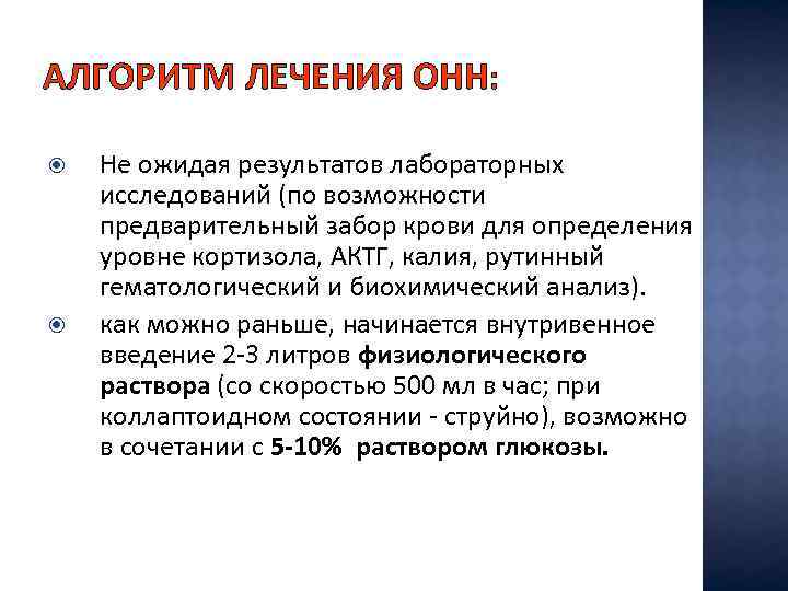 АЛГОРИТМ ЛЕЧЕНИЯ ОНН: Не ожидая результатов лабораторных исследований (по возможности предварительный забор крови для