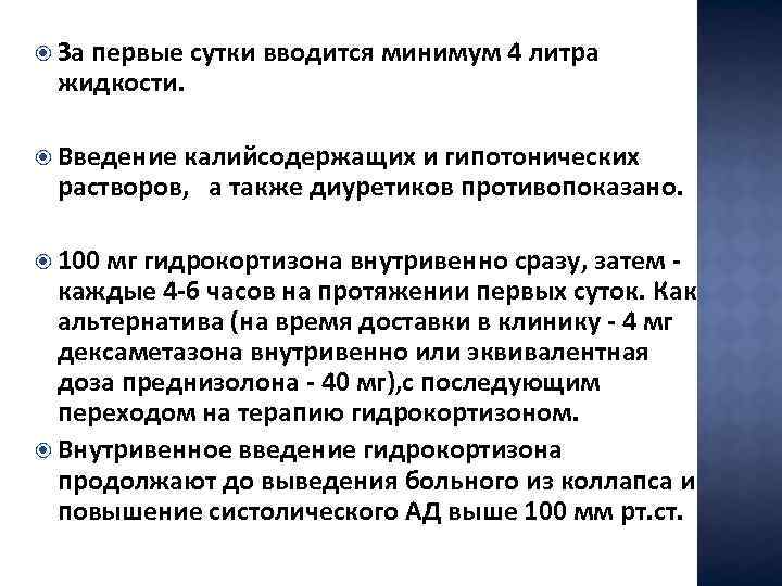  За первые сутки вводится минимум 4 литра жидкости. Введение калийсодержащих и гипотонических растворов,