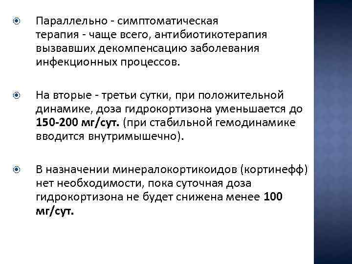  Параллельно - симптоматическая терапия - чаще всего, антибиотикотерапия вызвавших декомпенсацию заболевания инфекционных процессов.