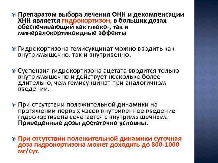 Препаратом выбора лечения ОНН и декомпенсации ХНН является гидрокортизон, в больших дозах обеспечивающий