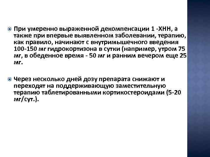  При умеренно выраженной декомпенсации 1 -ХНН, а также при впервые выявленном заболевании, терапию,