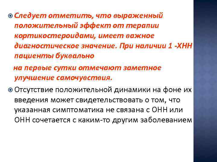  Следует отметить, что выраженный положительный эффект от терапии кортикостероидами, имеет важное диагностическое значение.
