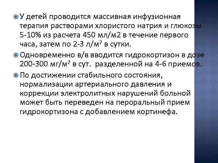  У детей проводится массивная инфузионная терапия растворами хлористого натрия и глюкозы 5 -10%