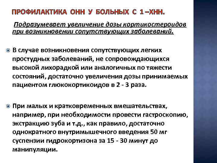 ПРОФИЛАКТИКА ОНН У БОЛЬНЫХ С 1 –ХНН. Подразумевает увеличение дозы кортикостероидов при возникновении сопутствующих