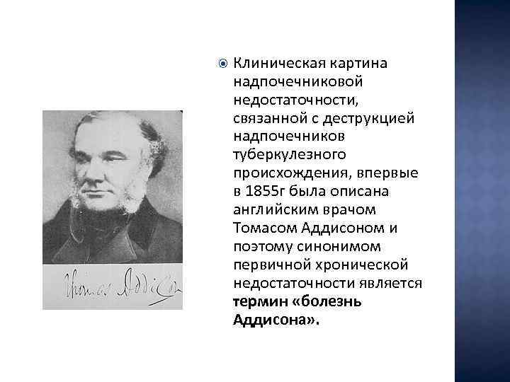  Клиническая картина надпочечниковой недостаточности, связанной с деструкцией надпочечников туберкулезного происхождения, впервые в 1855