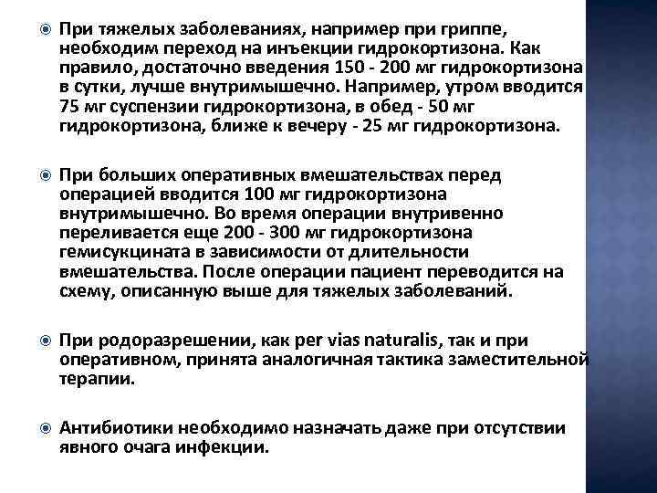  При тяжелых заболеваниях, например при гриппе, необходим переход на инъекции гидрокортизона. Как правило,