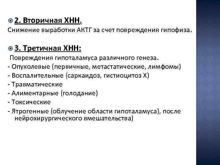  2. Вторичная ХНН. 3. Третичная ХНН: Снижение выработки АКТГ за счет повреждения гипофиза.