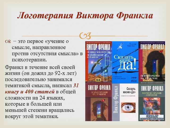 Логотерапия Виктора Франкла − это первое «учение о смысле, направленное против отсутствия смысла» в