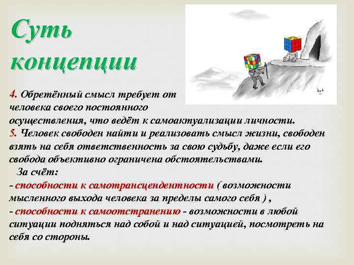 Суть концепции 4. Обретённый смысл требует от человека своего постоянного осуществления, что ведёт к