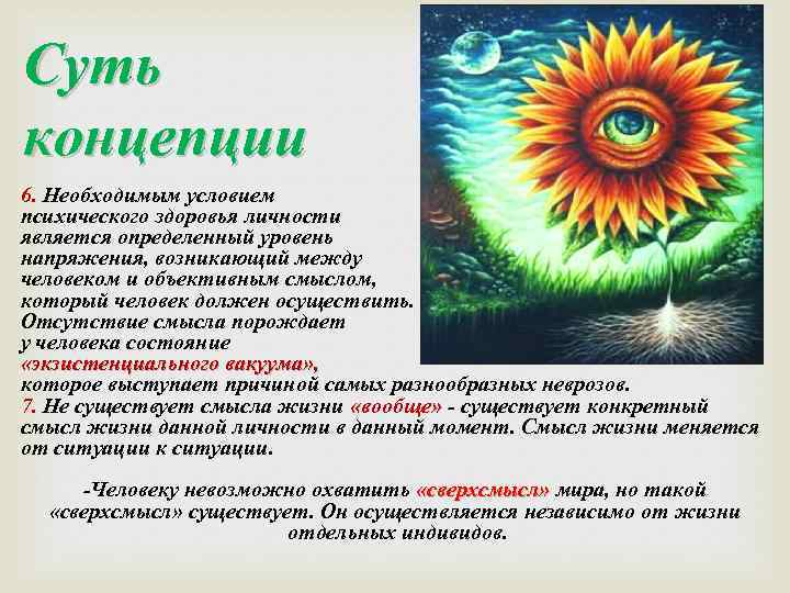 Суть концепции 6. Необходимым условием психического здоровья личности является опредeленный уровень напряжения, возникающий между