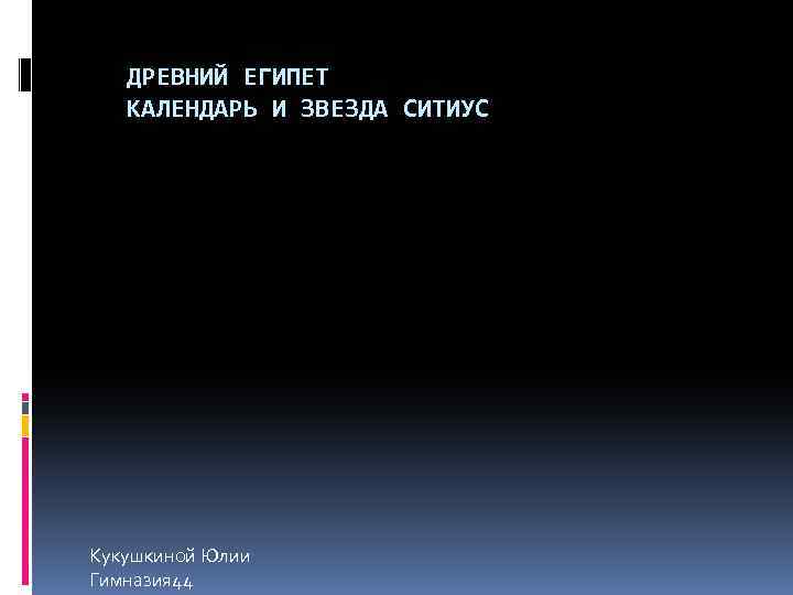 ДРЕВНИЙ ЕГИПЕТ КАЛЕНДАРЬ И ЗВЕЗДА СИТИУС Кукушкиной Юлии Гимназия 44 