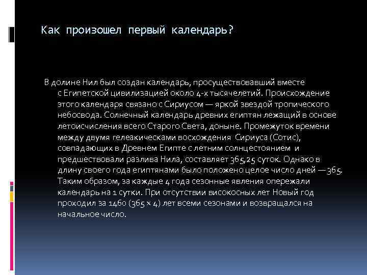 Как произошел первый календарь? В долине Нил был создан календарь, просуществовавший вместе с Египетской