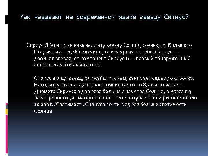 Как называют на современном языке звезду Ситиус? Сириус Л (египтяне называли эту звезду Сотис)