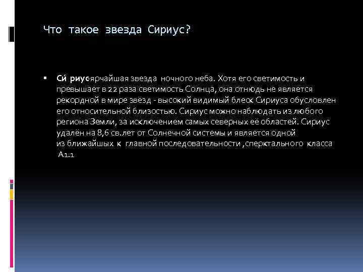 Что такое звезда Сириус? Си риус-ярчайшая звезда ночного неба. Хотя его светимость и превышает