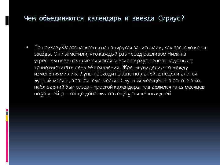 Чем объединяются календарь и звезда Сириус? По приказу Фараона жрецы на папирусах записывали, как