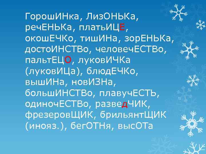 Горош. ИНка, Лиз. ОНЬКа, реч. ЕНЬКа, плать. ИЦЕ, окош. ЕЧКо, тиш. ИНа, зор. ЕНЬКа,