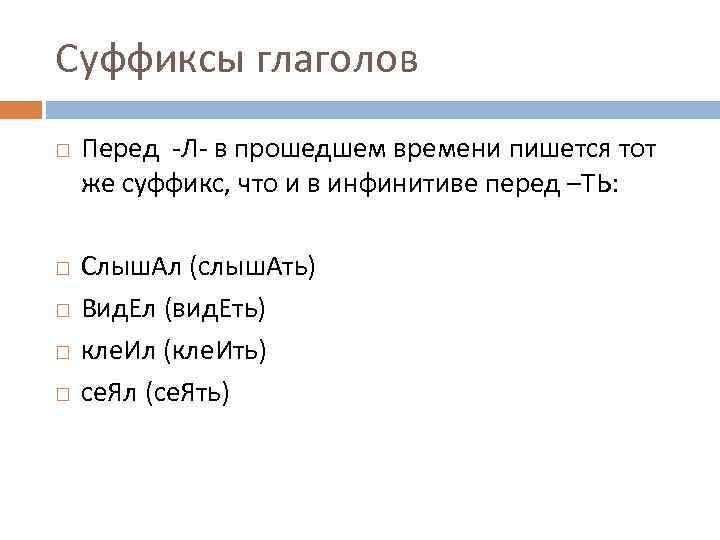 Суффикс алей. Суффиксы глаголов. Суффиксы глаголов прошедшего времени. Суффиксы глаголов перед л. Суффиксы глаголов в прошедшем времени.