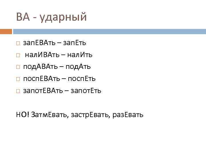 Евать. Ударный суффикс ва. Ударный суффикс ва в глаголах. Правописание ударный ва. Интересные задания с суффиксами 3 класс.