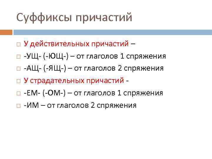 Суффиксы причастий У действительных причастий – -УЩ- (-ЮЩ-) – от глаголов 1 спряжения -АЩ-