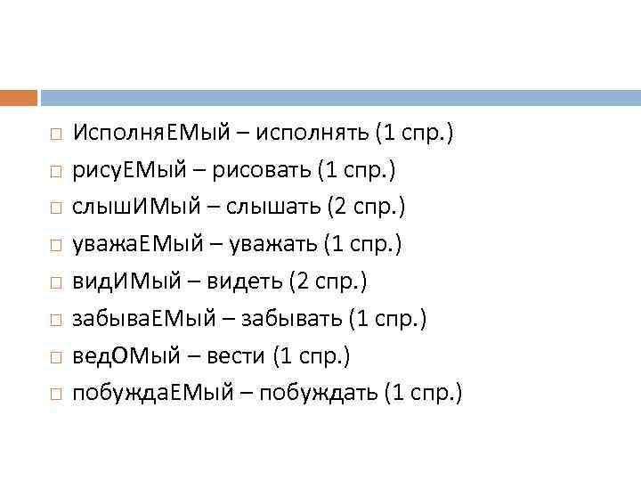  Исполня. ЕМый – исполнять (1 спр. ) рису. ЕМый – рисовать (1 спр.