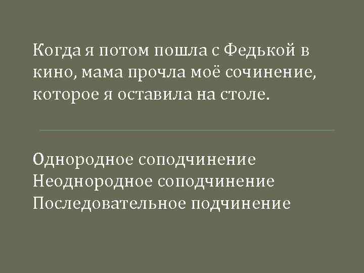 Когда я потом пошла с Федькой в кино, мама прочла моё сочинение, которое я