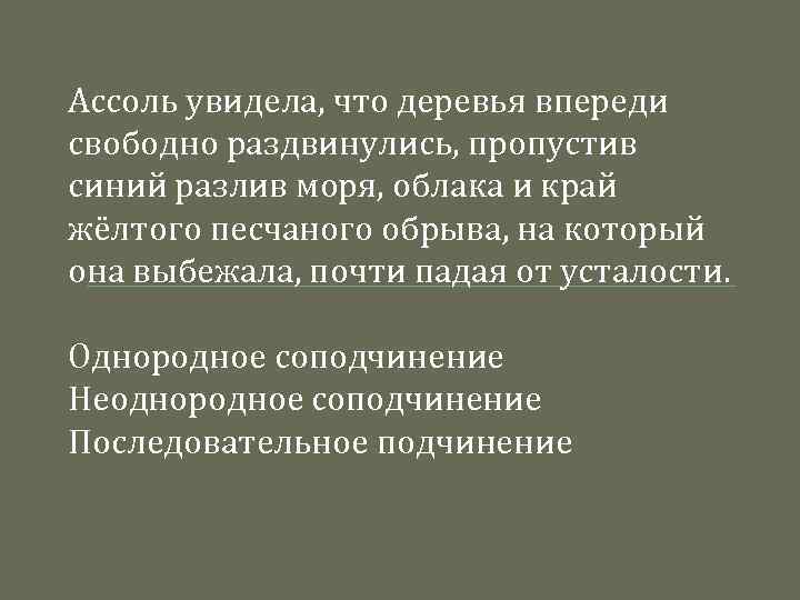 Ассоль увидела, что деревья впереди свободно раздвинулись, пропустив синий разлив моря, облака и край