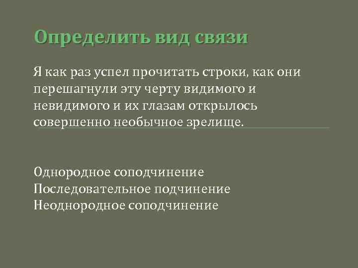 Определить вид связи Я как раз успел прочитать строки, как они перешагнули эту черту