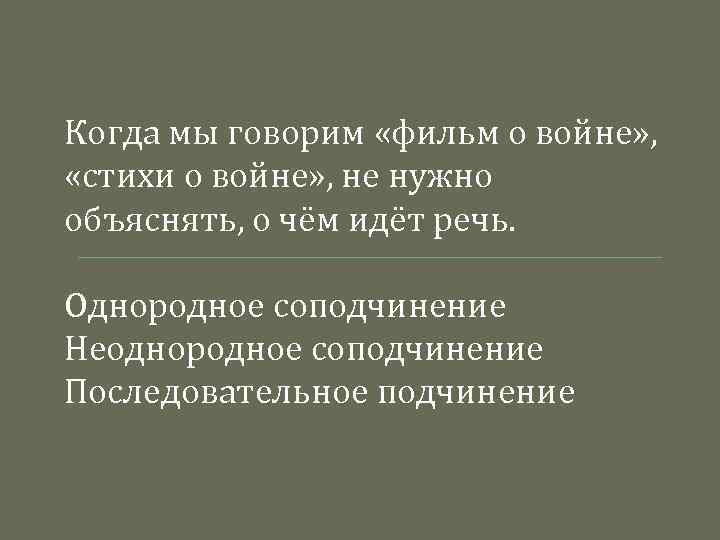 Когда мы говорим «фильм о войне» , «стихи о войне» , не нужно объяснять,