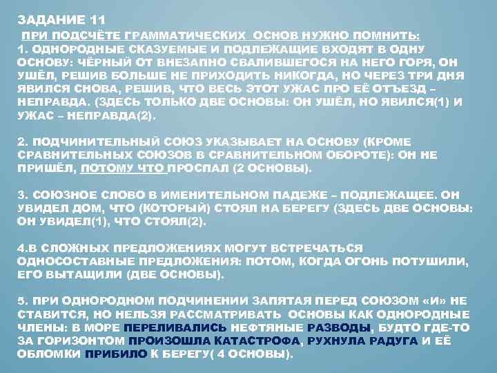 ЗАДАНИЕ 11 ПРИ ПОДСЧЁТЕ ГРАММАТИЧЕСКИХ ОСНОВ НУЖНО ПОМНИТЬ: 1. ОДНОРОДНЫЕ СКАЗУЕМЫЕ И ПОДЛЕЖАЩИЕ ВХОДЯТ