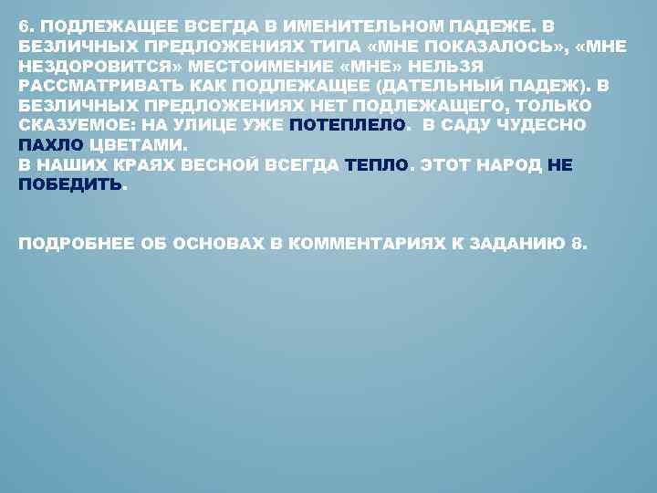 6. ПОДЛЕЖАЩЕЕ ВСЕГДА В ИМЕНИТЕЛЬНОМ ПАДЕЖЕ. В БЕЗЛИЧНЫХ ПРЕДЛОЖЕНИЯХ ТИПА «МНЕ ПОКАЗАЛОСЬ» , «МНЕ