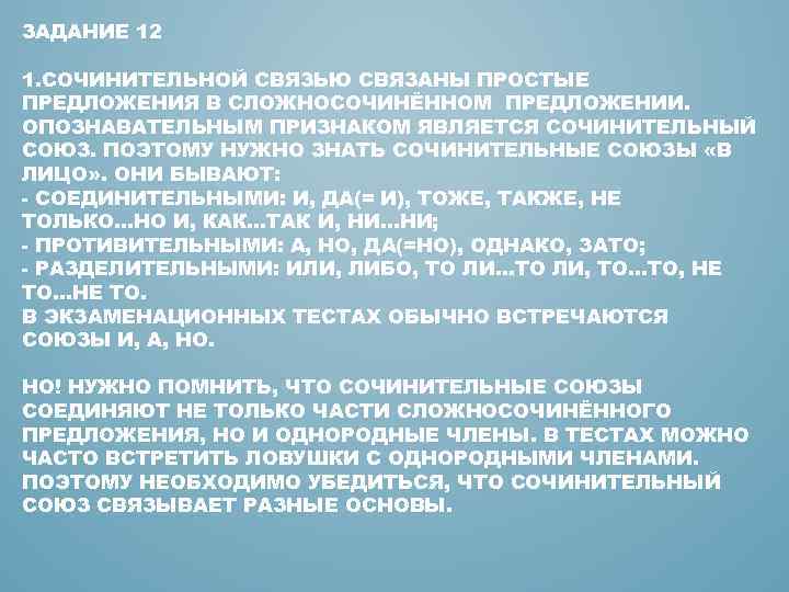 ЗАДАНИЕ 12 1. СОЧИНИТЕЛЬНОЙ СВЯЗЬЮ СВЯЗАНЫ ПРОСТЫЕ ПРЕДЛОЖЕНИЯ В СЛОЖНОСОЧИНЁННОМ ПРЕДЛОЖЕНИИ. ОПОЗНАВАТЕЛЬНЫМ ПРИЗНАКОМ ЯВЛЯЕТСЯ