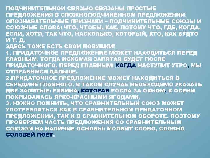 ПОДЧИНИТЕЛЬНОЙ СВЯЗЬЮ СВЯЗАНЫ ПРОСТЫЕ ПРЕДЛОЖЕНИЯ В СЛОЖНОПОДЧИНЁННОМ ПРЕДЛОЖЕНИИ. ОПОЗНАВАТЕЛЬНЫЕ ПРИЗНАКИ – ПОДЧИНИТЕЛЬНЫЕ СОЮЗЫ И