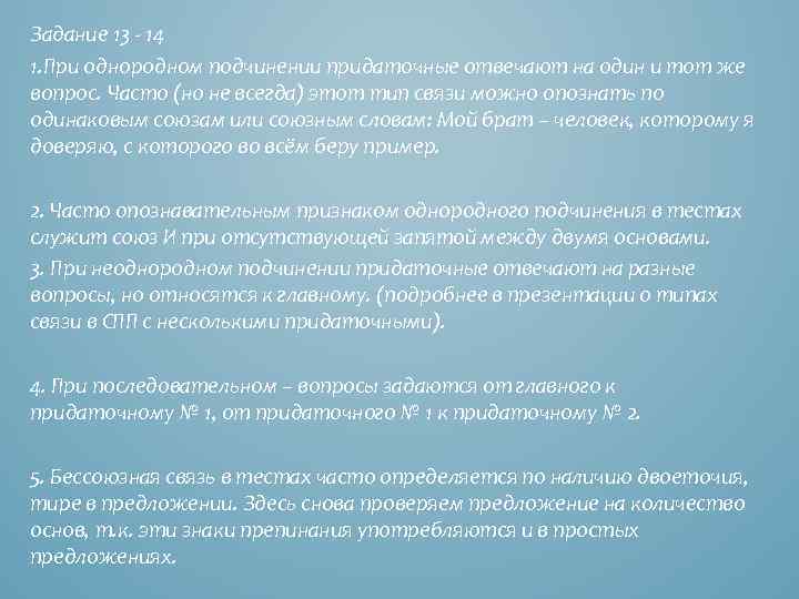 Задание 13 - 14 1. При однородном подчинении придаточные отвечают на один и тот