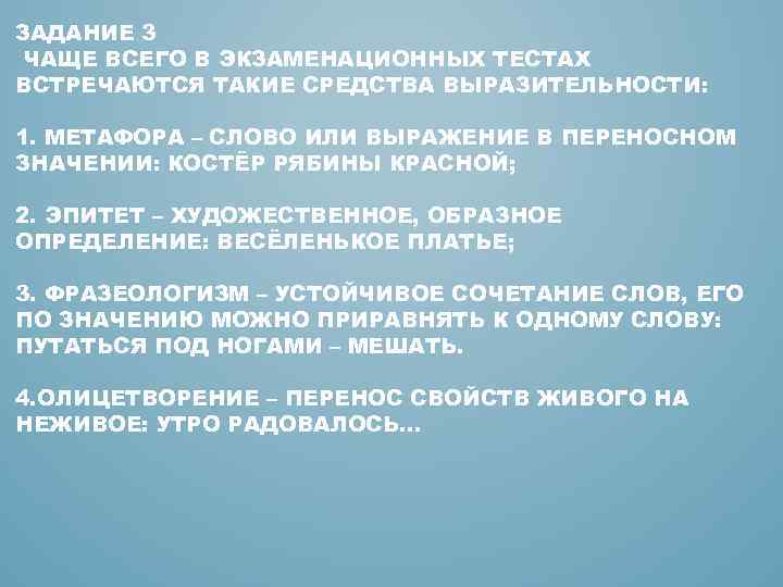 ЗАДАНИЕ 3 ЧАЩЕ ВСЕГО В ЭКЗАМЕНАЦИОННЫХ ТЕСТАХ ВСТРЕЧАЮТСЯ ТАКИЕ СРЕДСТВА ВЫРАЗИТЕЛЬНОСТИ: 1. МЕТАФОРА –