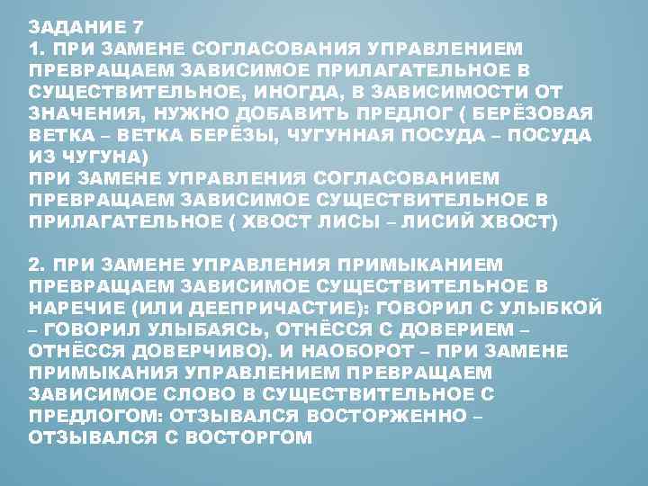 ЗАДАНИЕ 7 1. ПРИ ЗАМЕНЕ СОГЛАСОВАНИЯ УПРАВЛЕНИЕМ ПРЕВРАЩАЕМ ЗАВИСИМОЕ ПРИЛАГАТЕЛЬНОЕ В СУЩЕСТВИТЕЛЬНОЕ, ИНОГДА, В