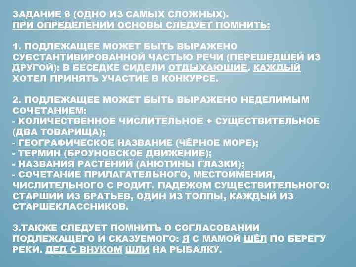 ЗАДАНИЕ 8 (ОДНО ИЗ САМЫХ СЛОЖНЫХ). ПРИ ОПРЕДЕЛЕНИИ ОСНОВЫ СЛЕДУЕТ ПОМНИТЬ: 1. ПОДЛЕЖАЩЕЕ МОЖЕТ